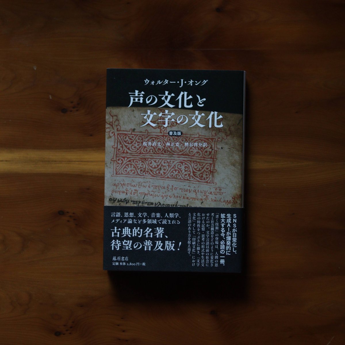 声の文化と文字の文化〈普及版〉｜ウォルター・J・オング | UNITÉ
