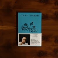 こんにちは｜谷川俊太郎