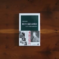保守主義とは何か 反フランス革命から現代日本まで｜宇野重規【著者サイン入り】