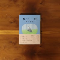 長い一日｜滝口悠生