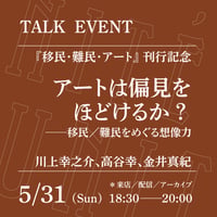 【アーカイブ配信】「アートは偏見をほどけるか？──移民／難民をめぐる想像力」（登壇者：川上幸之介、髙谷幸、金井真紀）
