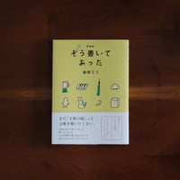 新装版　そう書いてあった｜益田ミリ