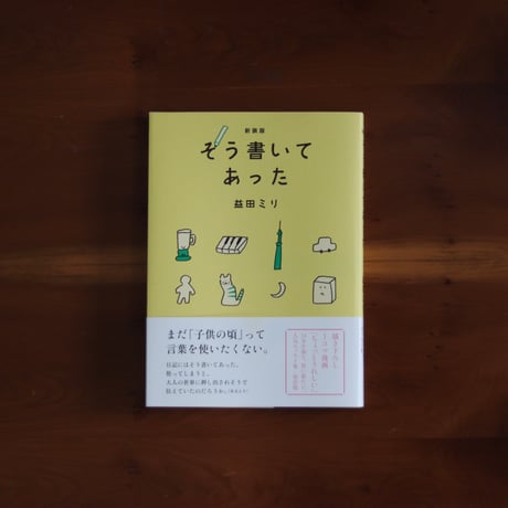 新装版　そう書いてあった｜益田ミリ