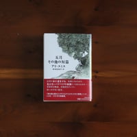 五月　その他の短篇｜アリ・スミス（著）岸本佐知子（訳）