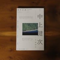 ユリイカ2026年6月臨時増刊号　総特集＝中上健次