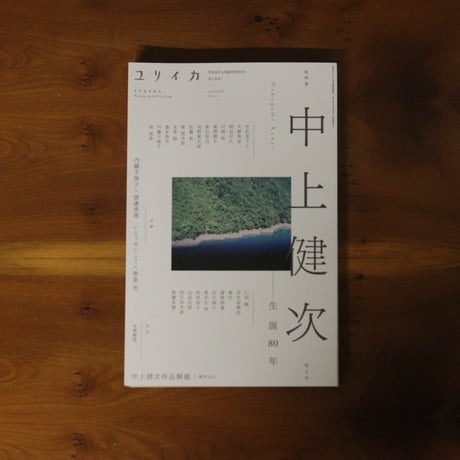 ユリイカ2026年6月臨時増刊号　総特集＝中上健次