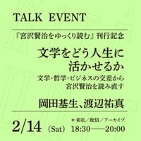 【アーカイブ配信】「文学をどう人生に活かせるか ──文学・哲学・ビジネスの交差から宮澤賢治を読み直す」（登壇者：岡田基生、渡辺祐真）