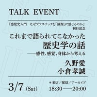 【アーカイブ配信】「これまで語られてこなかった歴史学の話──感性、感覚、身体から考える」（登壇者： 久野愛、小倉孝誠）