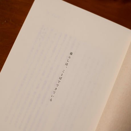 暮らしは、ことばでできている｜谷川嘉浩・lotus編【谷川嘉浩さん、渡辺祐真さんサイン入り】