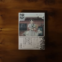 隙間4｜高妍