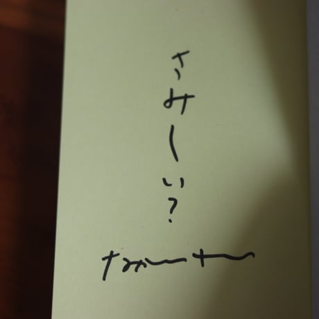 さみしくてごめん｜永井玲衣【著者サイン入り】