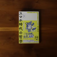 増補改訂版 スマホ時代の哲学｜谷川嘉浩【著者サイン入り】