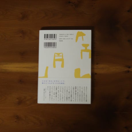 たった一人の読者を生きる｜荒井裕樹