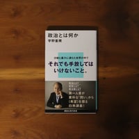 政治とは何か｜宇野重規【著者サイン入り】