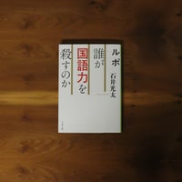 ルポ 誰が国語力を殺すのか｜石井光太