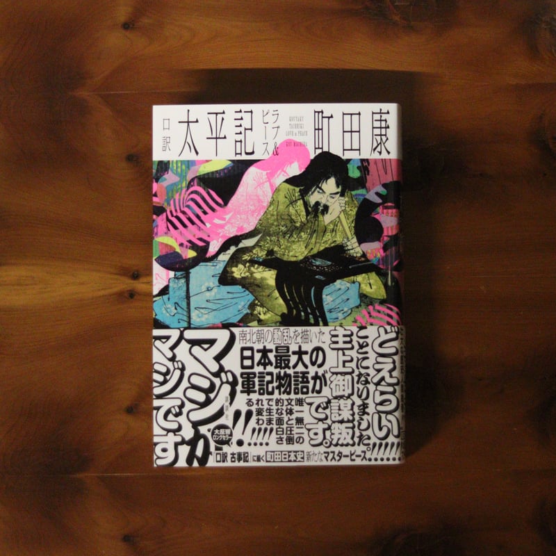 【サイン本‼︎】町田康 口訳太平記ラブ&ピース【初版本】帯付き【未開封品】レア 口訳 太平記 ラブ＆ピース | 町田 康 | 9784065407929｜NetGalley