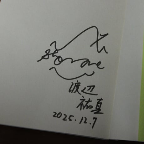 晴れ姿の言葉たち｜渡辺祐真・宮田愛萌 【渡辺祐真さんサイン入り】