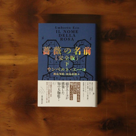 薔薇の名前［完全版］〈下〉｜ウンベルト・エーコ（著）河島英昭／河島思朗（訳）
