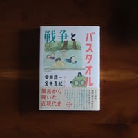 戦争とバスタオル｜金井真紀【著者サイン入り】