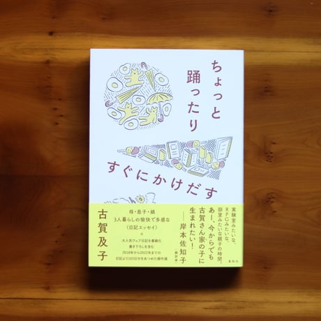 ちょっと踊ったりすぐにかけだす｜古賀及子【著者サイン入り】