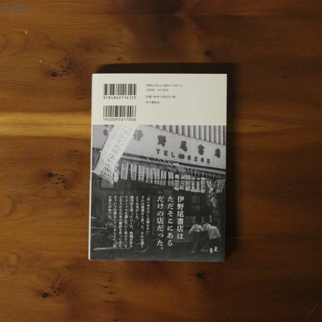 本屋の人生｜伊野尾宏之【著者サイン入り】