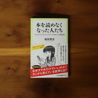 本を読めなくなった人たち｜稲田豊史【著者サイン入り】