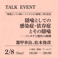【アーカイブ配信】「隠喩としての感染症・依存症とその隠喩 ──ソンタグと現代の病理」（登壇者：都甲幸治、松本俊彦）