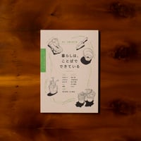 暮らしは、ことばでできている｜谷川嘉浩、lotus編