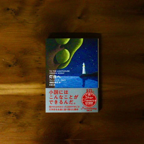 灯台へ｜ヴァージニア・ウルフ（著）鴻巣友季子（訳）