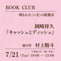 【来店参加（一般）】7/21（火）19:00-21:00「埋もれた〈いま〉の読書会　岡崎祥久『キャッシュとディッシュ』」（進⾏役：村上駿⽃）