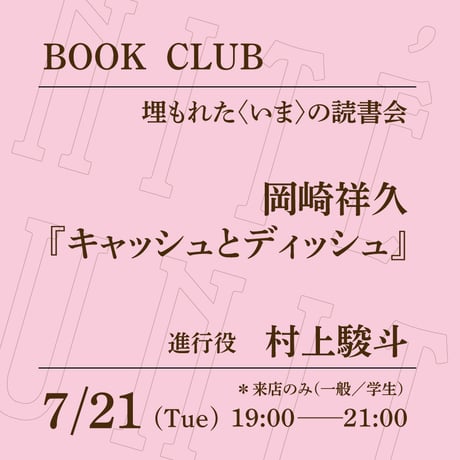 【来店参加（一般）】7/21（火）19:00-21:00「埋もれた〈いま〉の読書会　岡崎祥久『キャッシュとディッシュ』」（進⾏役：村上駿⽃）