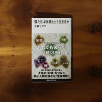 僕たちは伝統とどう生きるか｜小倉ヒラク【著者サイン入り、特典ペーパー付き】