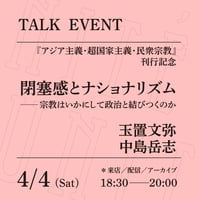 【アーカイブ配信】「閉塞感とナショナリズム──宗教はいかにして政治と結びつくのか」（登壇者：玉置文弥、中島岳志）