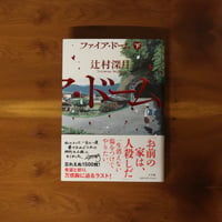 ファイア・ドーム (下)｜辻村深月