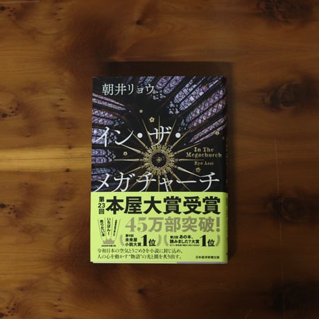 イン・ザ・メガチャーチ｜朝井リョウ