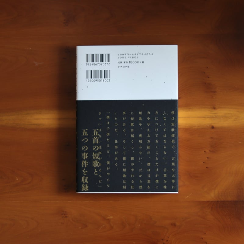 短歌探偵タツヤキノシタ｜舞城王太郎 （著） 木下龍也 （短歌提供