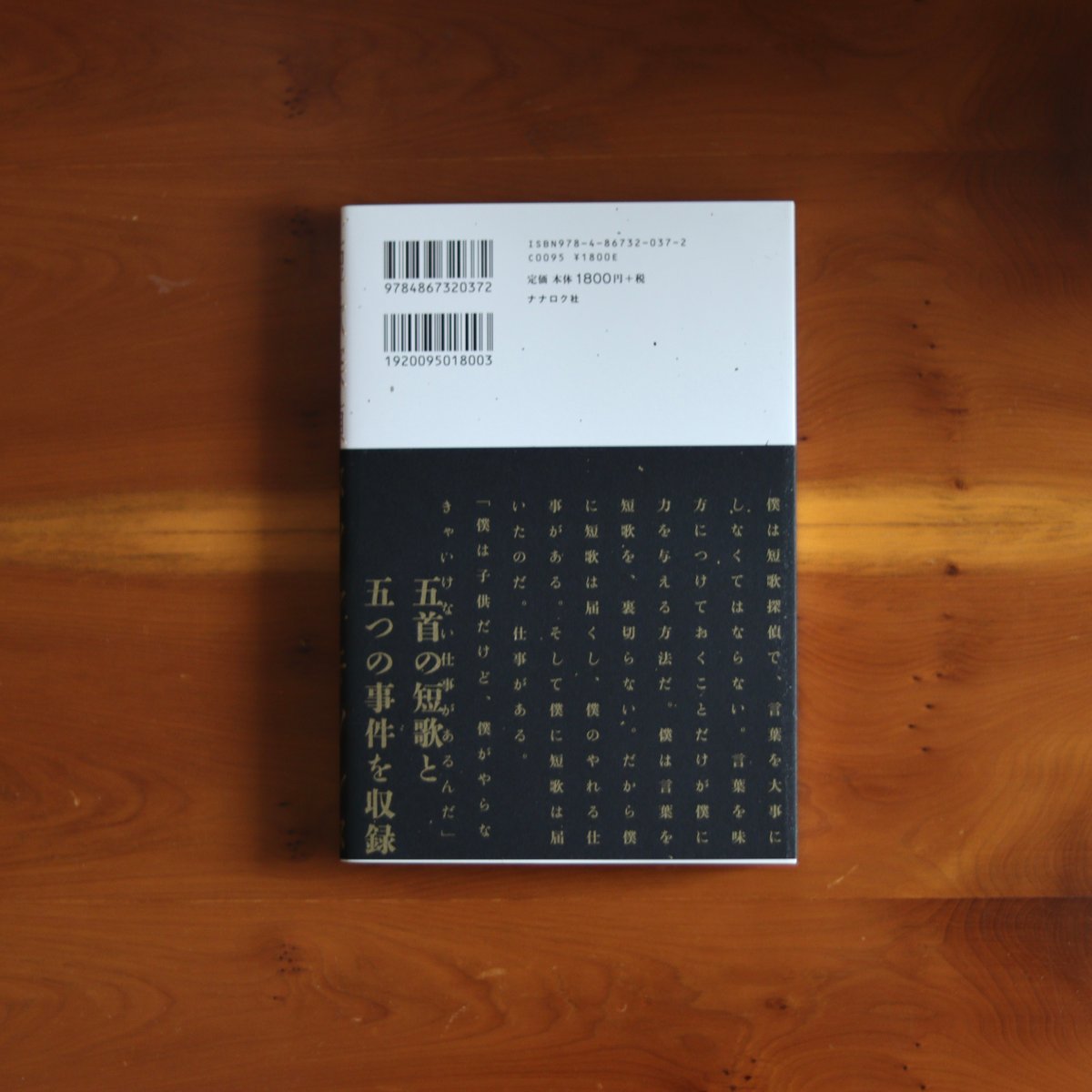 短歌探偵タツヤキノシタ｜舞城王太郎 （著） 木下龍也 （短歌提供