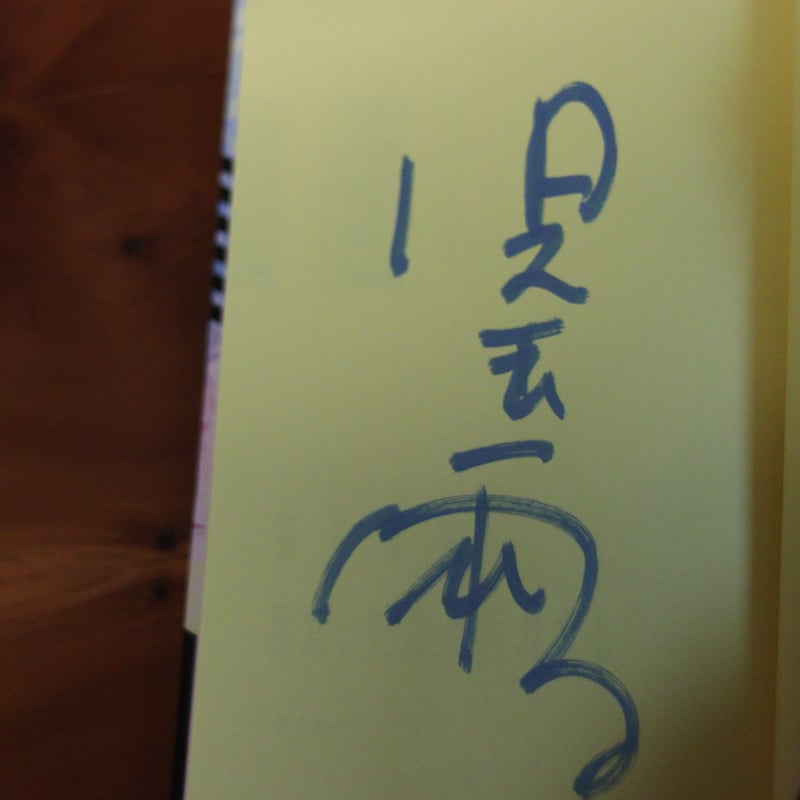 目立った傷や汚れなし｜児玉雨子【著者サイン入り】 | UNITÉ