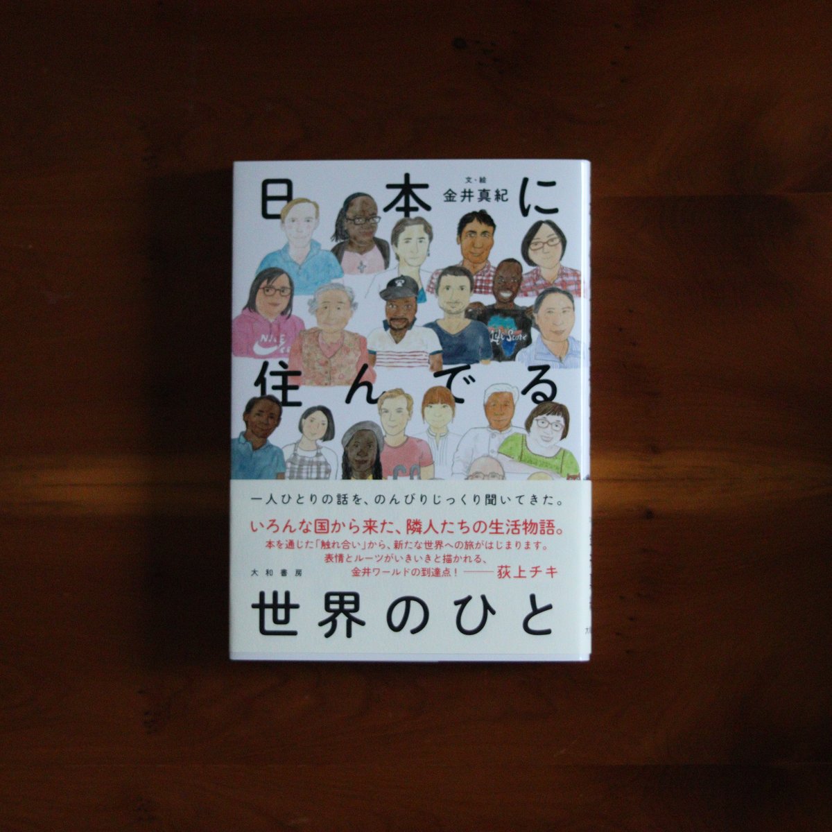 日本に住んでる世界のひと｜金井真紀【著者サイン入り】 | UNITÉ