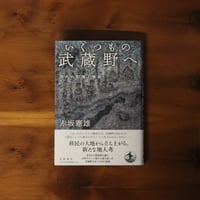いくつもの武蔵野へ　郊外の記憶と物語｜赤坂憲雄【著者サイン入り】