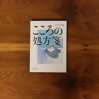 こころの処方箋｜河合隼雄
