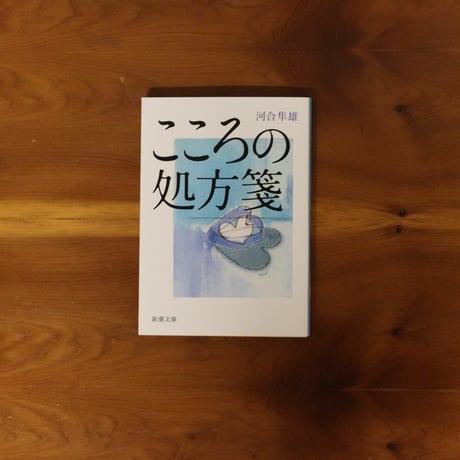 こころの処方箋｜河合隼雄