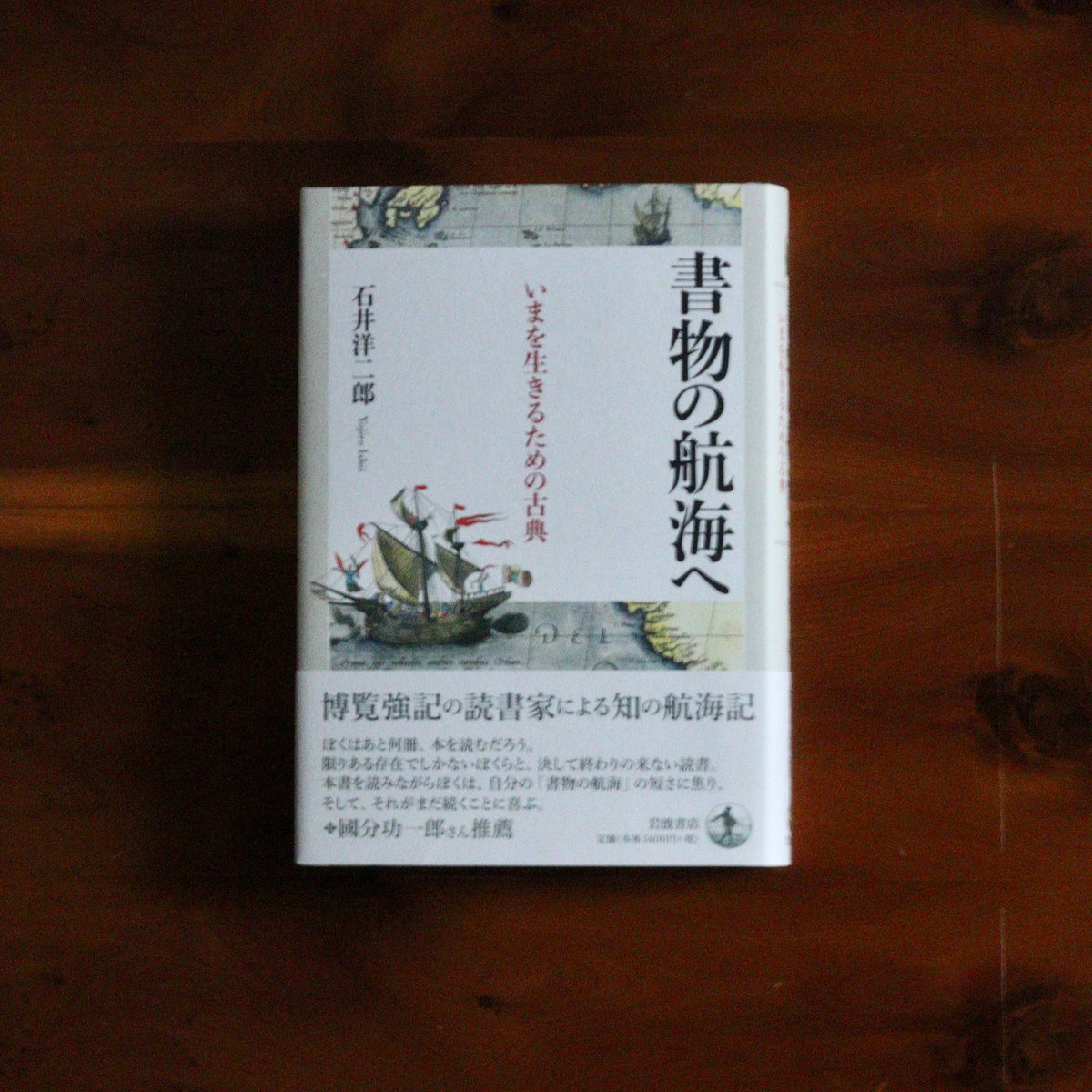 書物の航海へ いまを生きるための古典 ｜石井洋二郎 | UNITÉ