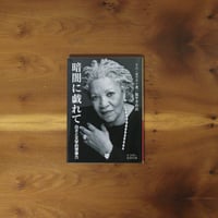 暗闇に戯れて 白さと文学的想像力｜トニ・モリスン（著）都甲幸治（訳）【訳者サイン入り】