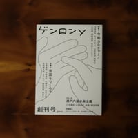 ゲンロンy 創刊号