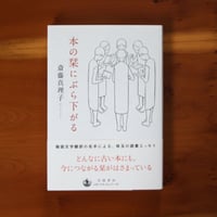 本の栞にぶら下がる｜斎藤真理子【著者サイン入り】