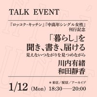 【アーカイブ配信】「『暮らし』を聞き、書き、届ける──見えないつながりを見つめながら」（登壇者：川内有緒、和田靜香）