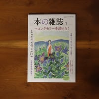 本の雑誌517号2026年7月号 特集 ロングセラーを読もう！