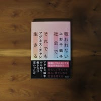 【7/1発送予定】報われない社会で、それでも生きる｜上野千鶴子・アグネス・チャン【著者サイン入り】