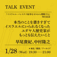 【アーカイブ配信】「本当のことを書きすぎてイスラエルにいられなくなったユダヤ人歴史家がもっとも伝えたいこと」（登壇者：早尾貴紀、中村隆之）